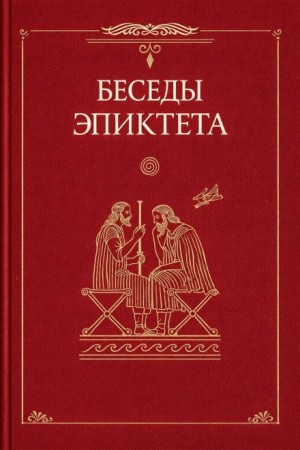Эпиктет - Беседы