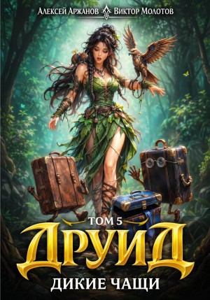 Виктор Молотов, Алексей Аржанов - Друид. Том 5. Дикие Чащи