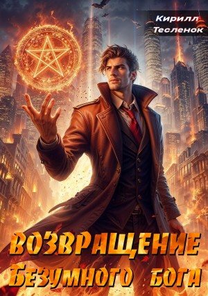 Кирилл Теслёнок - Возвращение Безумного Бога. Том 2