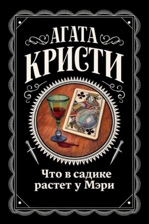 Агата Кристи - Эркюль Пуаро: 1.18. Что в садике растет у Мэри