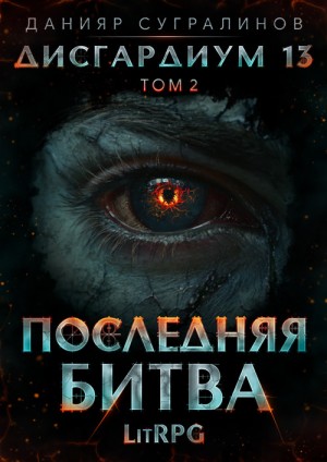 Данияр Сугралинов - Дисгардиум 13. Последняя битва. Том 2