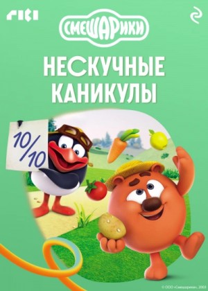 Коллектив авторов - Смешарики. Нескучные каникулы