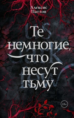 Алексис Паттон - Те немногие, что несут тьму