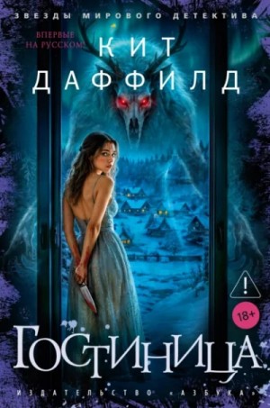 Кит Даффилд - Гостиница