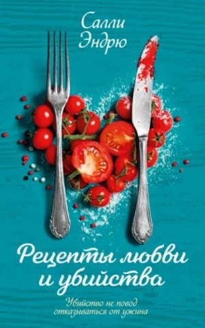 Салли Эндрю - Рецепты любви и убийства