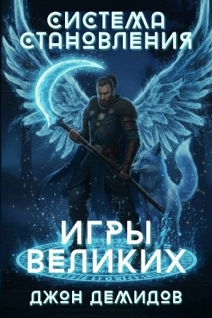 Джон Демидов - Система становления. Книга 4. Игры великих