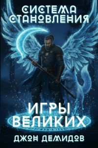 Система становления. Книга 4. Игры великих
