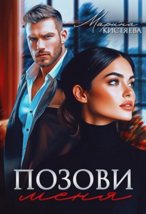 Марина Кистяева - Позови меня
