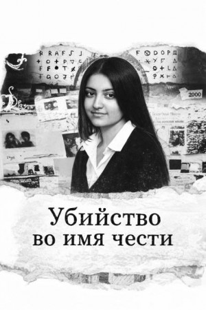  - Убийство во имя чести