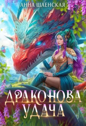 Анна Шаенская - Драконова удача