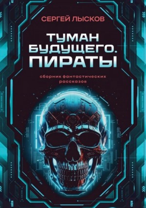 Сергей Геннадьевич Лысков - Туман будущего. Пираты