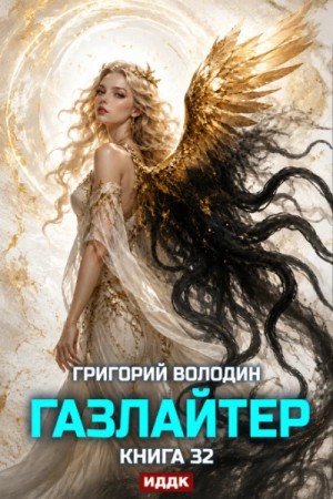 Григорий Володин - Газлайтер. Книга 32
