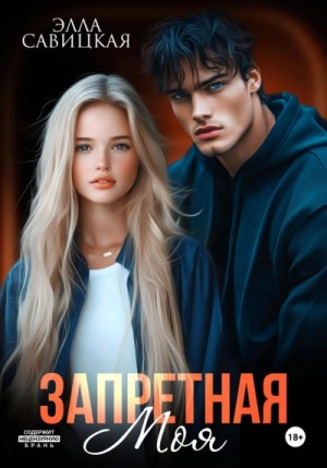 Элла Савицкая - Запретная. Моя