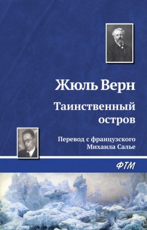Жюль Верн - Таинственный остров