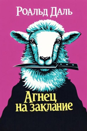 Роальд Даль - Убийство Патрика Мэлони / Агнец на заклание