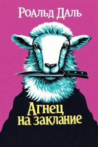 Убийство Патрика Мэлони / Агнец на заклание