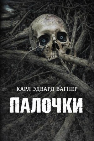 Карл Эдвард Вагнер - Палки