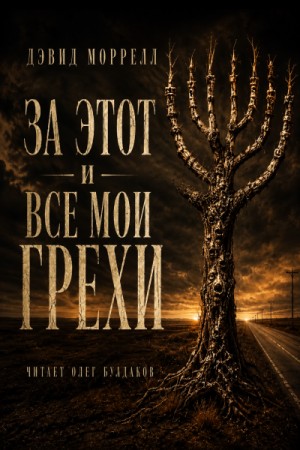 Дэвид Моррелл - За этот и все мои грехи