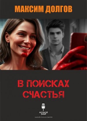 Максим Долгов - В поисках счастья