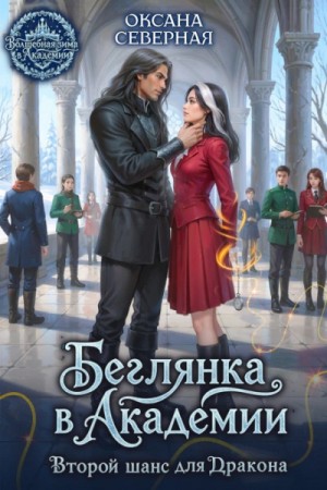 Оксана Северная - Беглянка в академии. Второй шанс для дракона