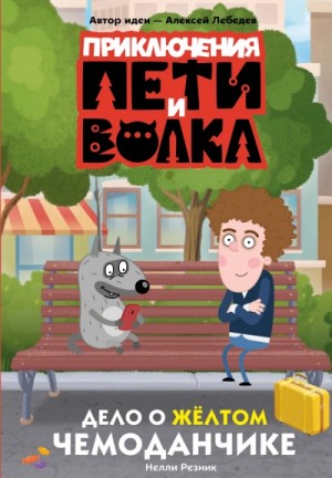 Нелли Резник - Приключения Пети и Волка. Дело о жёлтом чемоданчике