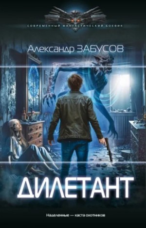 Александр Забусов - Дилетант