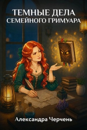 Александра Черчень - Темные дела семейного гримуара