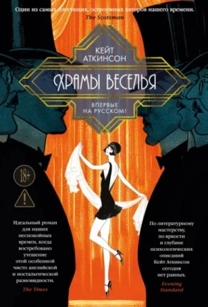Кейт Аткинсон - Храмы веселья