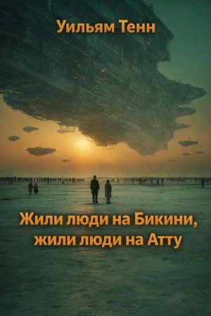 Уильям Тенн - Жили люди на Бикини, жили люди на Атту