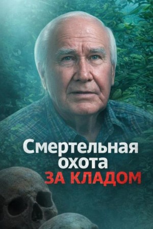  - Смертельная охота за кладом