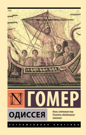 Гомер - Одиссея, которую ты дослушаешь