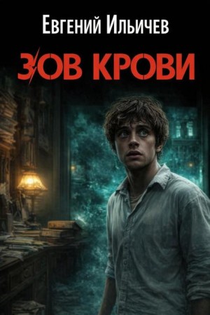 Евгений Ильичев - Зов крови