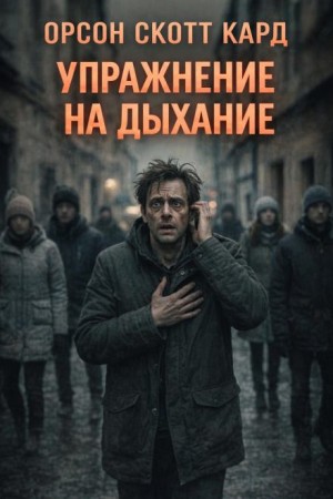 Орсон Скотт Кард - Упражнение на дыхание