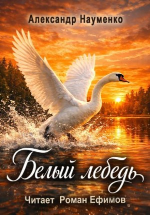 Александр Науменко - Белый лебедь