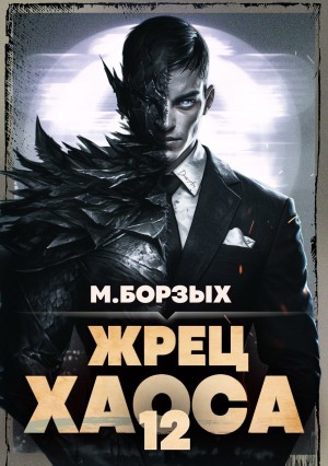 М. Борзых - Жрец Хаоса. Книга ХII