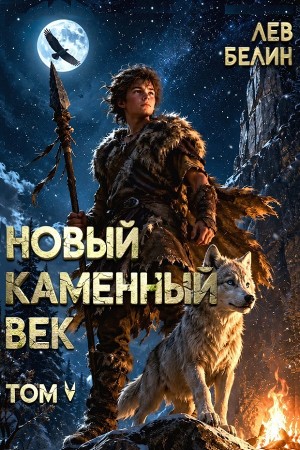 Лев Белин - Новый каменный век. Том V
