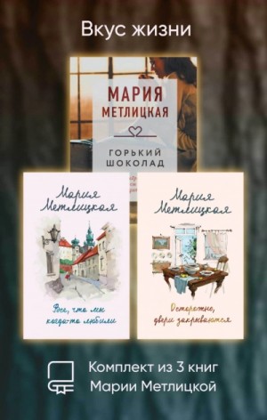 Мария Метлицкая - Вкус жизни. Комплект из 3 книг