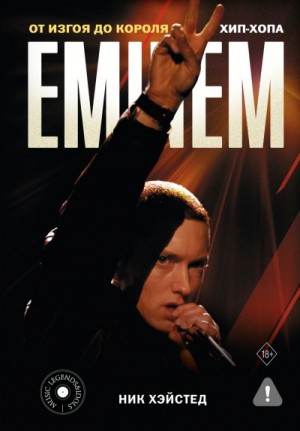 Ник Хэйстед - Eminem. От изгоя до короля хип-хопа