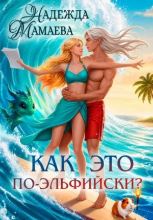 Надежда Мамаева - Как это по-эльфийски?