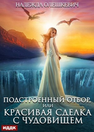 Надежда Олешкевич - Подстроенный отбор, или Красивая сделка с Чудовищем