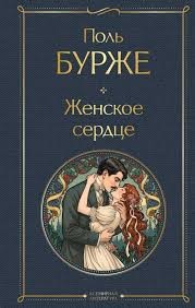 Поль Бурже - Женское сердце