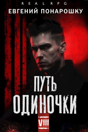 Евгений Понарошку - Путь одиночки. Книга 8