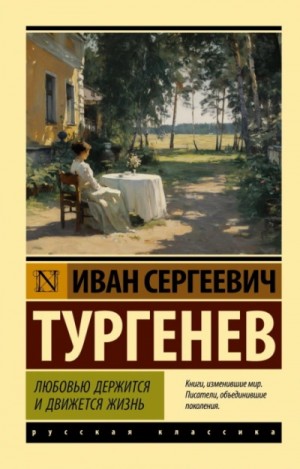 Иван Сергеевич Тургенев - Любовью держится и движется жизнь