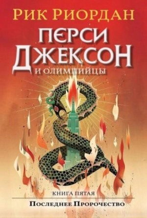 Рик Риордан - Перси Джексон и боги-олимпийцы: 5.0. Перси Джексон и последнее пророчество