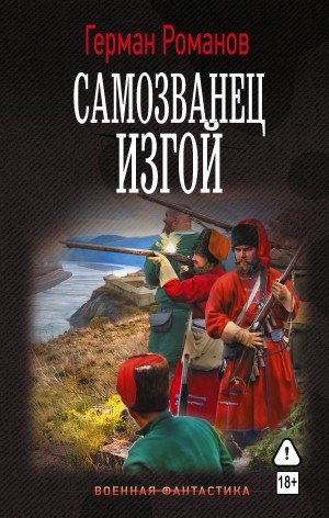 Герман Романов - Самозванец. Изгой