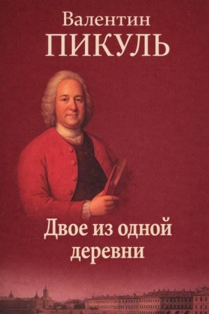 Валентин Пикуль - Двое из одной деревни