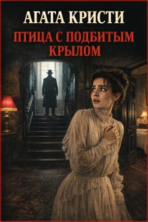 Агата Кристи - Таинственный мистер Кин: 1.10. Птица с подбитым крылом