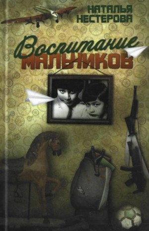 Наталья Нестерова - Воспитание мальчиков