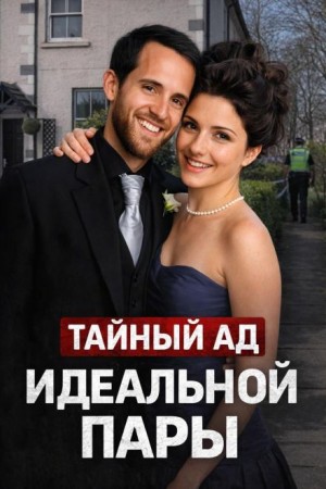  - Тихий дом, страшная тайна