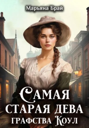 Марьяна Брай - Самая старая дева графства Коул